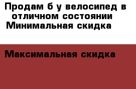 Продам б/у велосипед в отличном состоянии › Минимальная скидка ­ 5 › Максимальная скидка ­ 10 › Организатор ­ Светлана › Цена ­ 3 500 - Ставропольский край, Ессентуки г. Распродажи и скидки » Распродажи и скидки на товары   . Ставропольский край